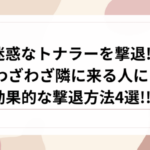 トナラー　撃退