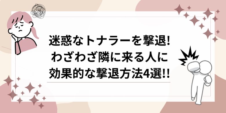 トナラー　撃退