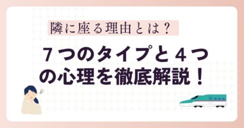 隣に座る理由とは？ ７つのタイプと４つの心理を徹底解説！