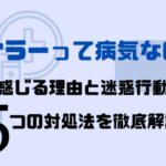 トナラーって病気なの⁉