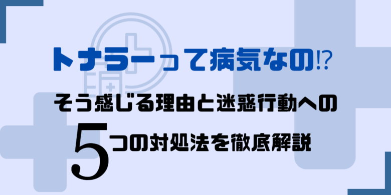 トナラーって病気なの⁉