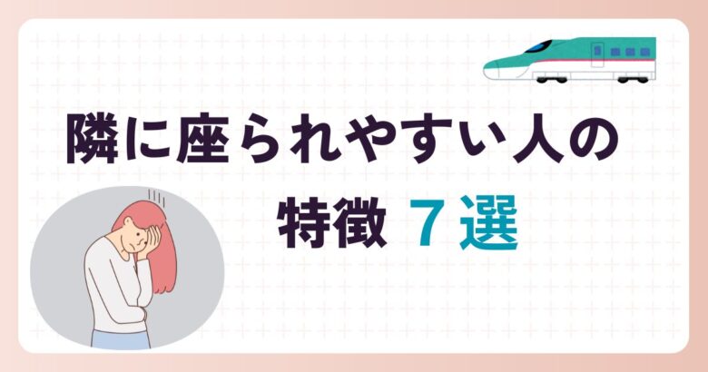 隣に座られやすい人の特徴7選