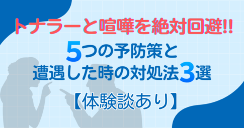 トナラー　喧嘩