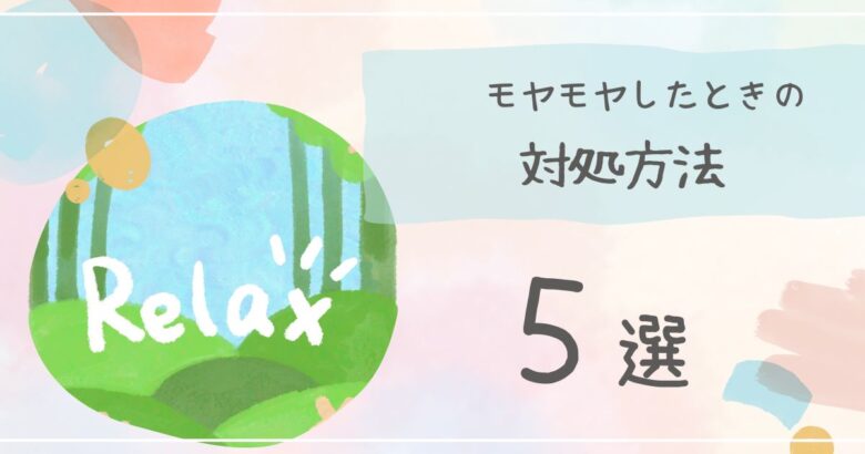モヤモヤしたときの対処法5選
