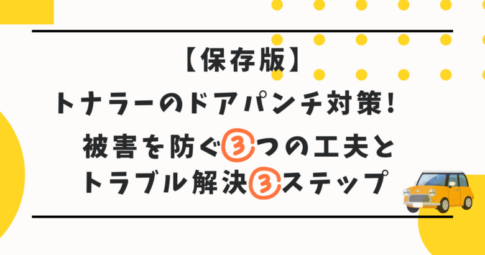 トナラー　ドアパンチ
