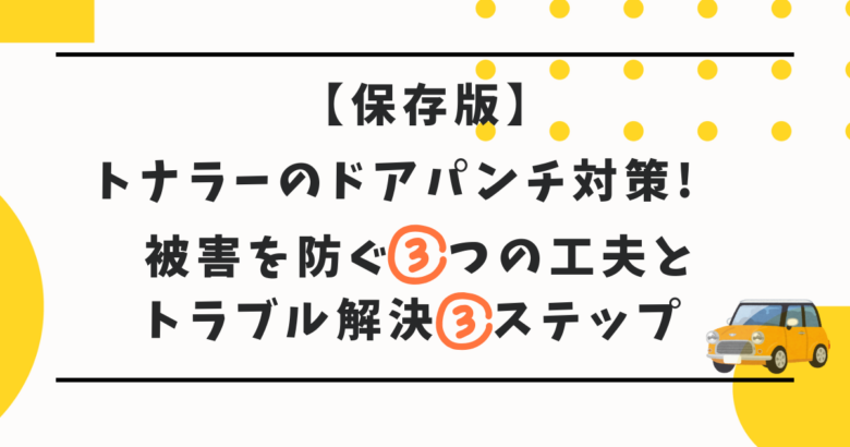 トナラー　ドアパンチ