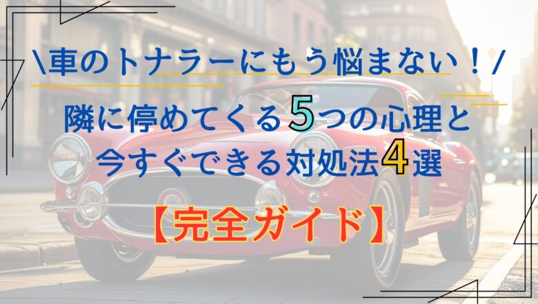 トナラー　車