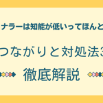トナラー　知能