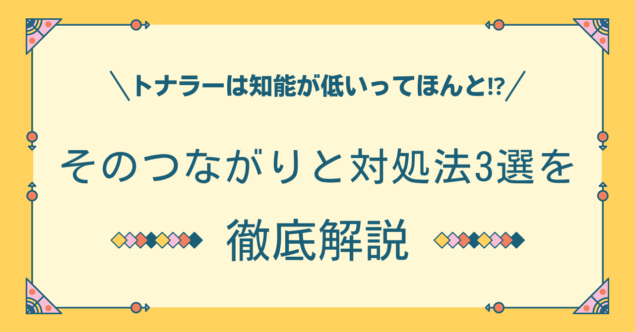 トナラー　知能